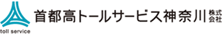 首都高トールサービス神奈川株式会社