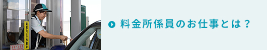 料金所係員のお仕事とは？